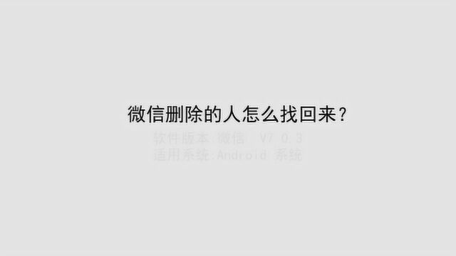 微信删除的人怎么找回来