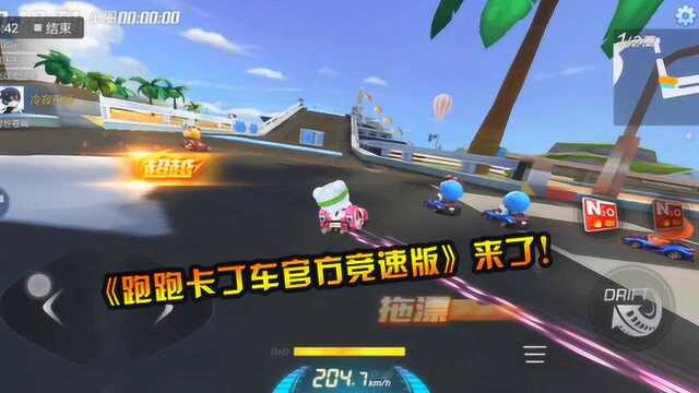 腾讯联运《跑跑卡丁车官方竞速版》,带你重温漂移的乐趣