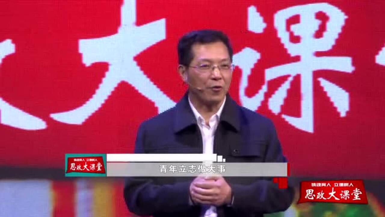 思政大课堂：为实现中国梦注入青春能量_高清