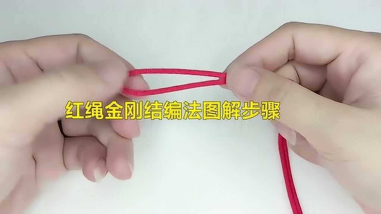 红绳金刚结编法图解步骤_高清1080P在线观看平台_腾讯视频