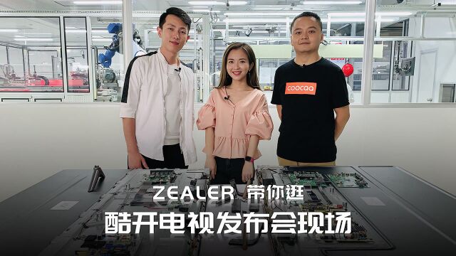 ZEALER带你逛酷开电视发布会现场