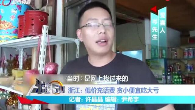 贪小便宜吃大亏,网上看到低价话费卡,寄来发现却完全不能用