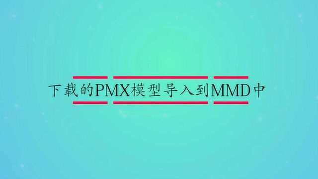 下载的PMX模型导入到MMD中