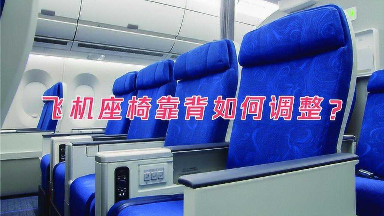 飞机座椅靠背如何调整