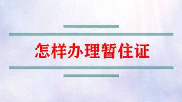 买车时需要的暂住证要如何办理?