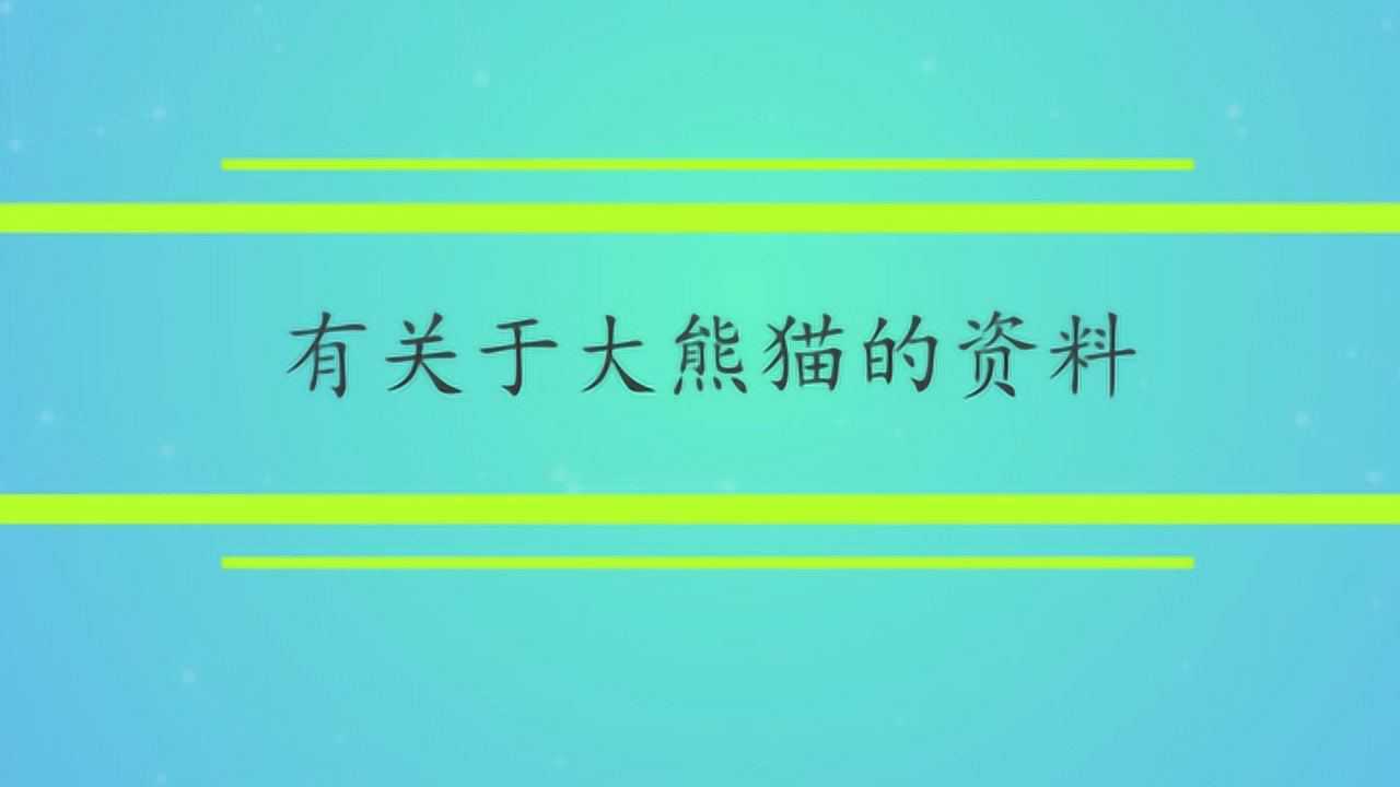 有关于大熊猫的资料腾讯视频}