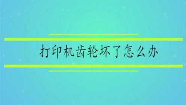 打印机介绍以及齿轮更换