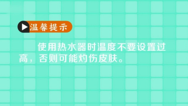 热水器温度一般设置在多少合适