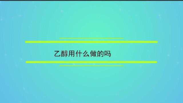 乙醇是用什么做的呢?