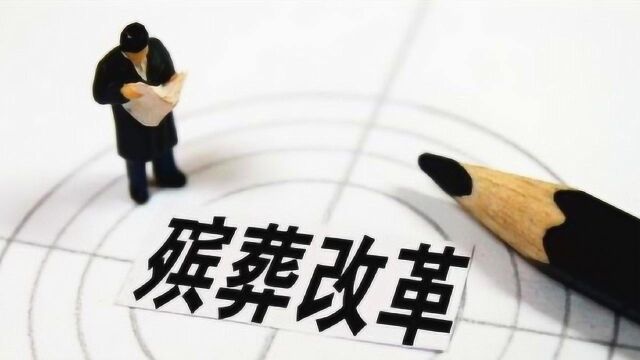 定了!国家丧葬正式出新规,“火葬、土葬”都不要争了!