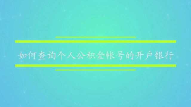 如何查询个人公积金帐号的开户银行