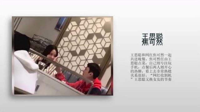 王思聪又换女友和网红焦可然 约饭热聊春风满面