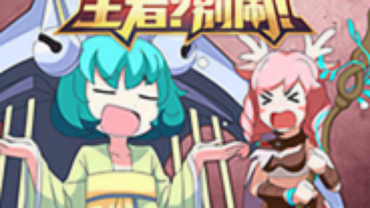 王者？别闹！第2季 3集