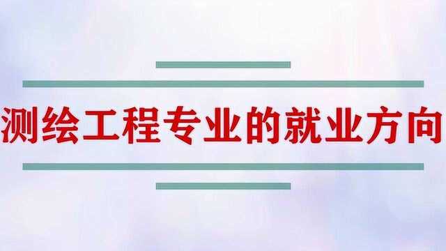 测绘工程专业毕业后可以从事什么工作?