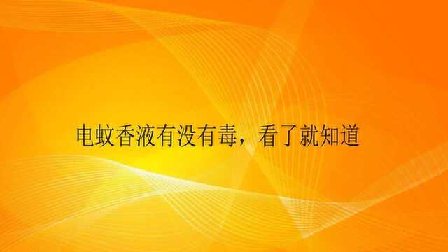 电蚊香液到底有没有毒呢?