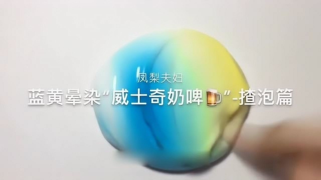 治愈系来袭:蓝黄晕染威士奇奶啤揸泡篇