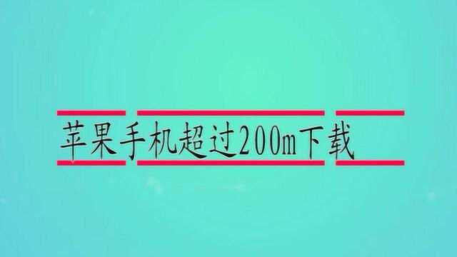 苹果手机超过200m下载