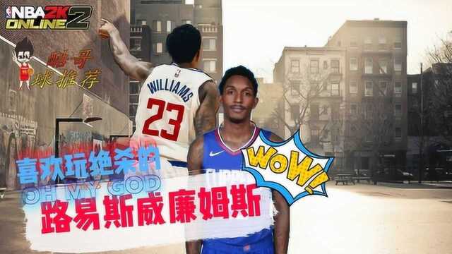 NBA2KOL2《酷哥球推荐》22:喜欢玩绝杀的控球后卫!