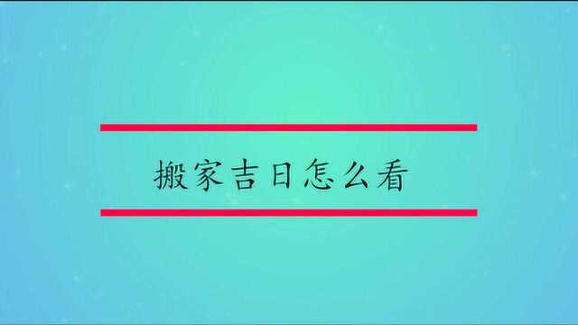 搬家吉日怎么看