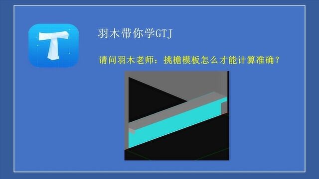 造价答疑第八期:挑檐模板怎么才能计算准确