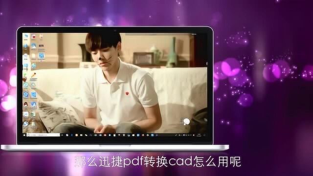 迅捷PDF转换CAD怎么用?超简单方法,一分钟教你会