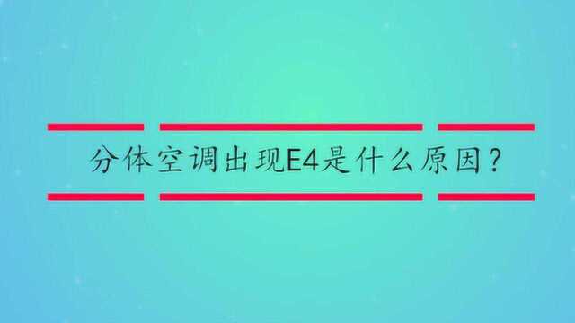 分体空调出现E4是什么故障