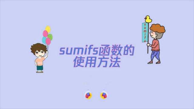 教大家sumifs函数的使用方法