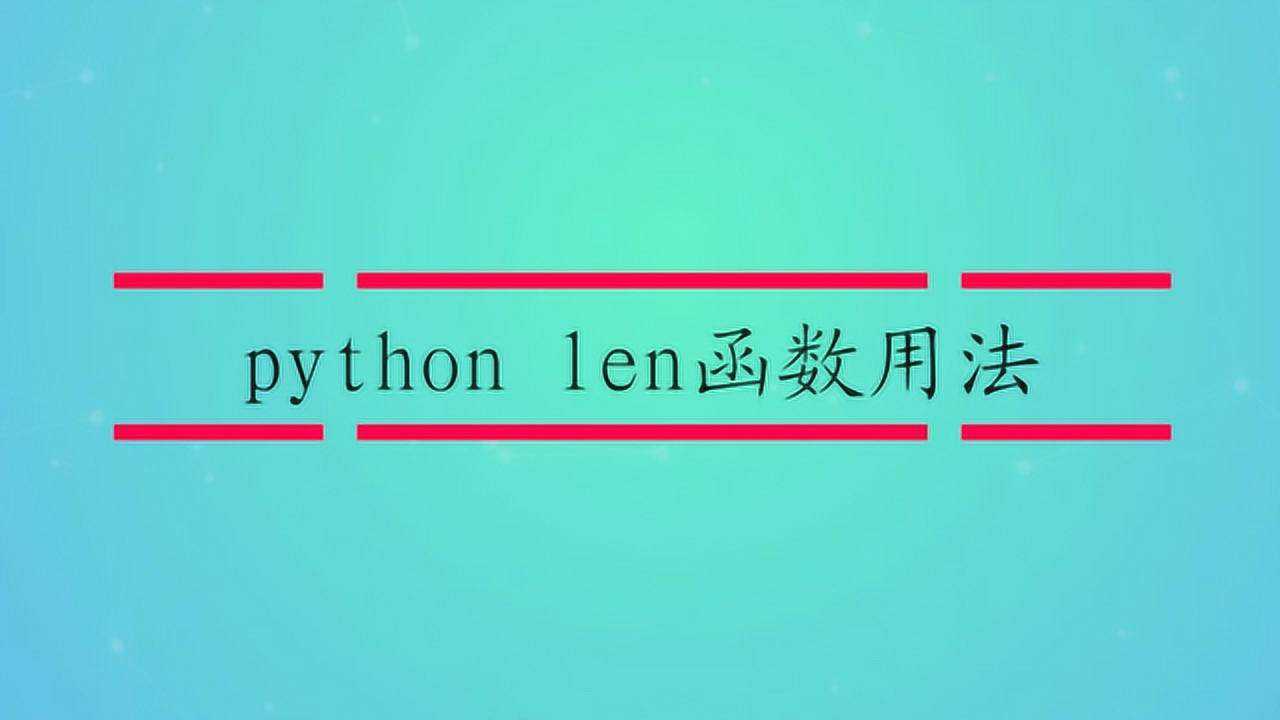 python len函数用法_腾讯视频