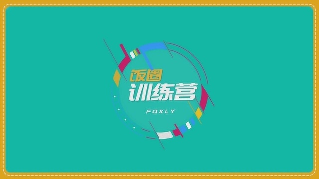 【饭圈训练营】和肖战一起学习饭圈必备词汇,迈出加入饭圈第一步!