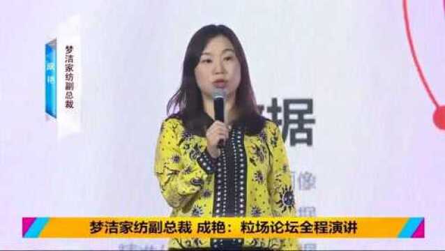 梦洁家纺副总裁成艳:粒场论坛全程演讲