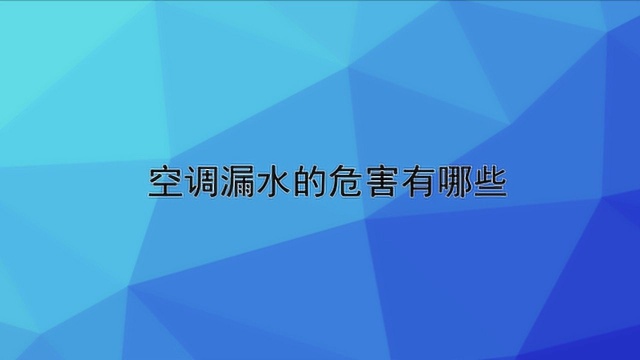 空调漏水的危害有哪些