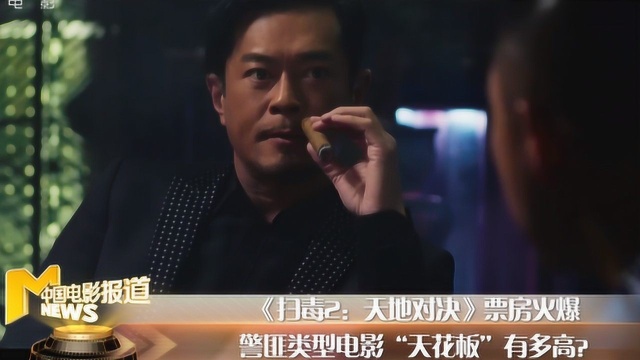 古天乐刘德华主演《扫毒2》上映9天超8亿,票房能超《无双》吗