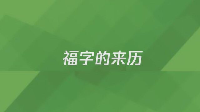 福字的来历是什么