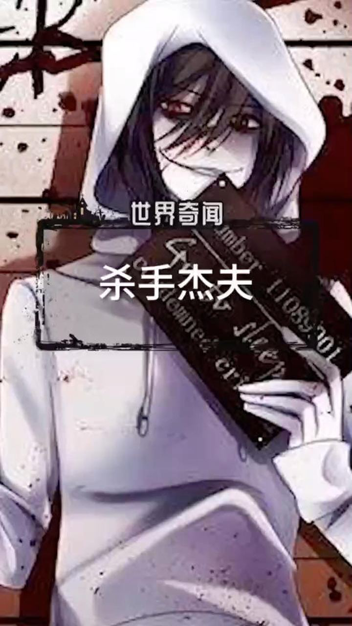 杀手杰夫是令美国人最不心安的一个人