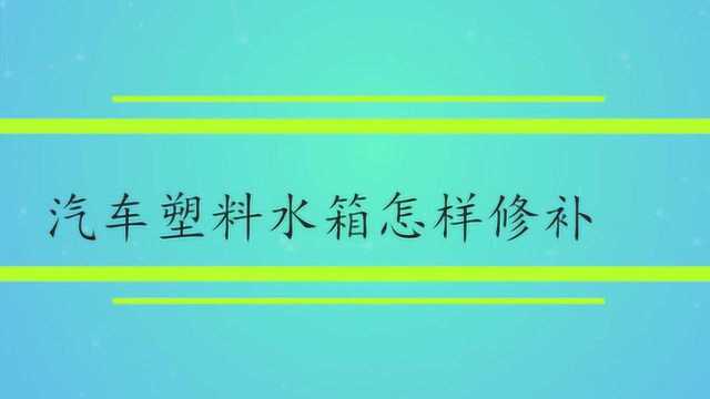 汽车塑料水箱怎样修补