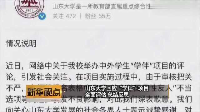 山东大学回应“学伴”项目:全面评估 总结反思