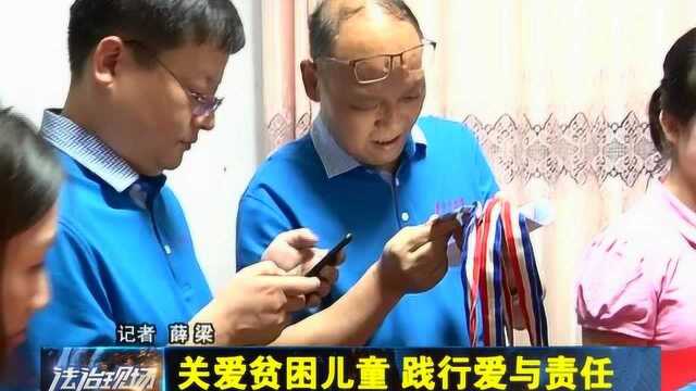 关爱贫困儿童 践行爱与责任