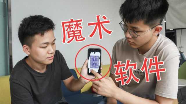 魔术软件大教学:只用手机就可以猜牌,看完1分钟学会