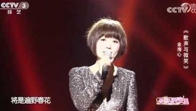 歌曲《歌声与微笑》演唱:金海心,唱的太好听了