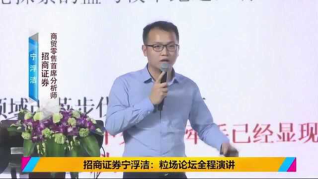 招商证券商贸零售首席分析师 宁浮洁:粒场论坛全程演讲