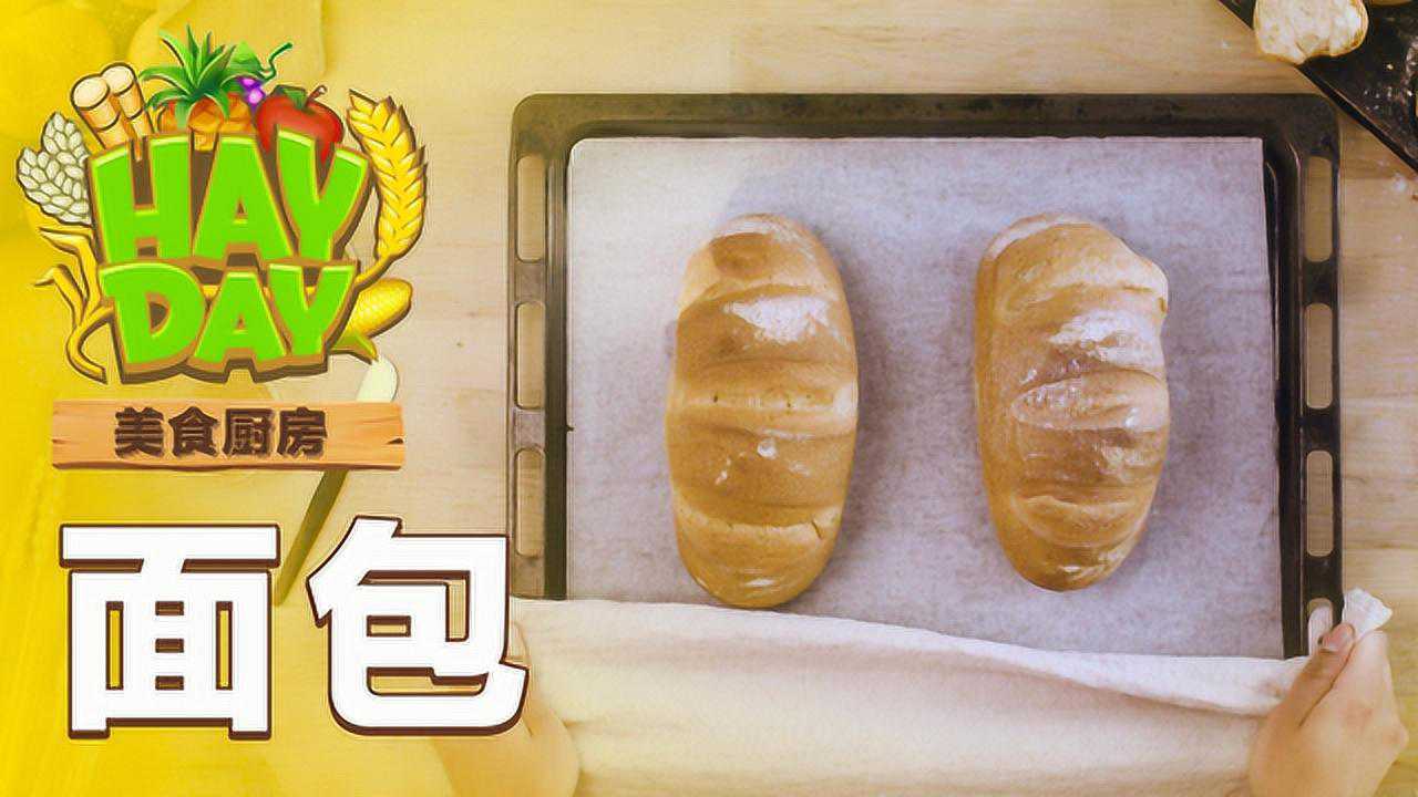 《卡通农场》美食厨房-手把手教你制作健康美味面包