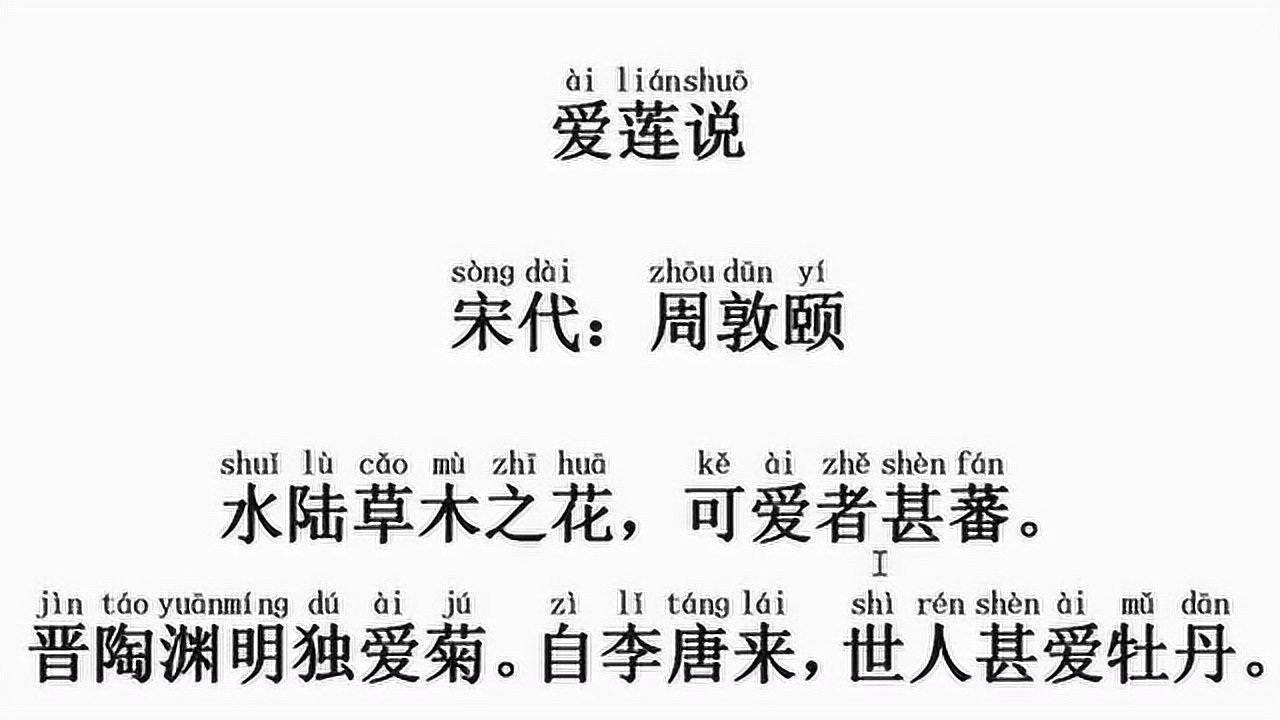 文言文:爱莲说 宋代:周敦颐 注音:子燊