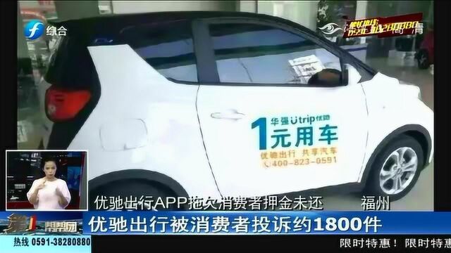 投诉约1800件!优驰出行APP押金退不回,打客服无法接通!