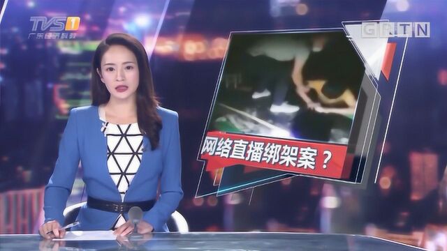 广西柳州:网络直播绑架案,竟是自导自演闹剧