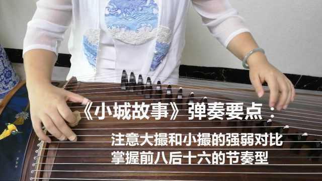 古筝曲《小城故事》示范弹奏,注意大撮和小撮强弱对比,弹出韵味