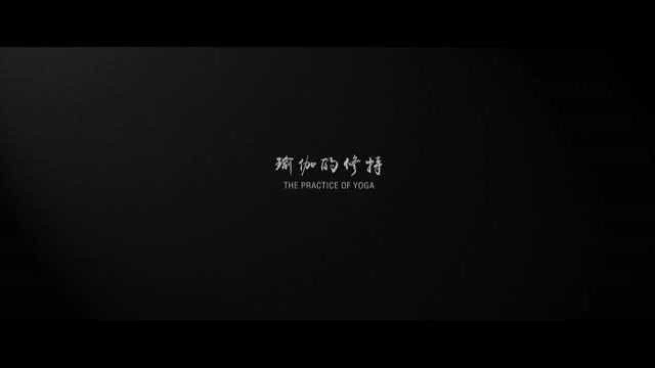 《荷心.瑜伽的修持》第一篇.阴瑜伽_高清
