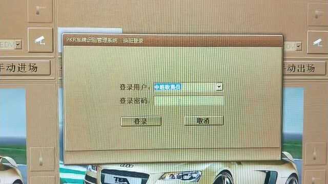PKR停车场系统登录