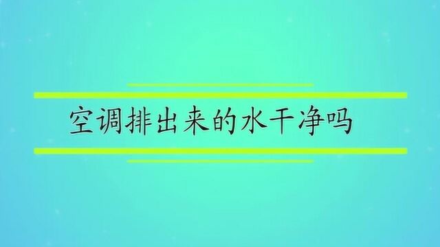 空调排出来的水干净吗