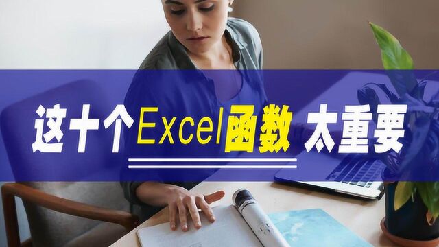 办公软件office操作中的Excel函数重点学习内容