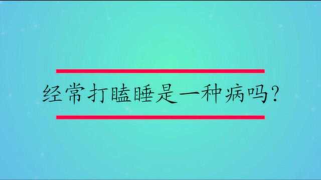 经常打瞌睡是一种病吗?